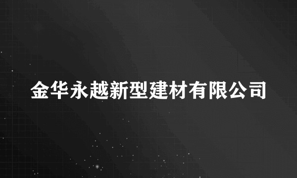 金华永越新型建材有限公司