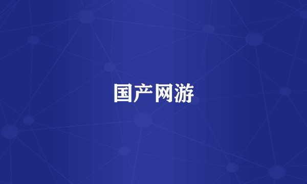 国产网游