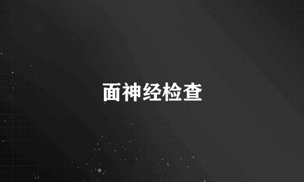 面神经检查