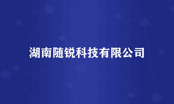 湖南随锐科技有限公司