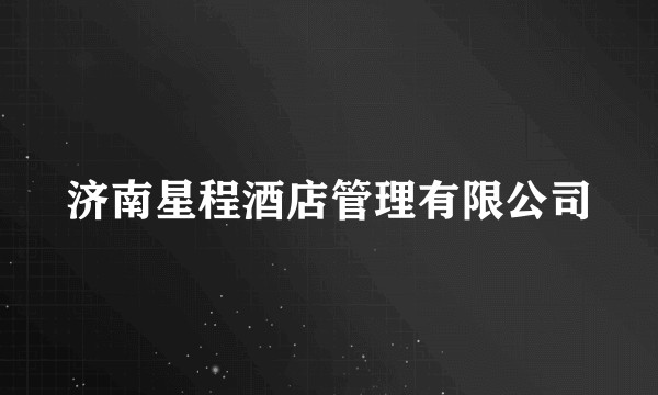 济南星程酒店管理有限公司