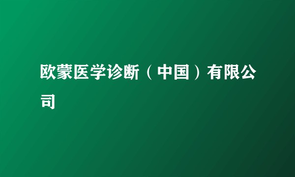 欧蒙医学诊断（中国）有限公司