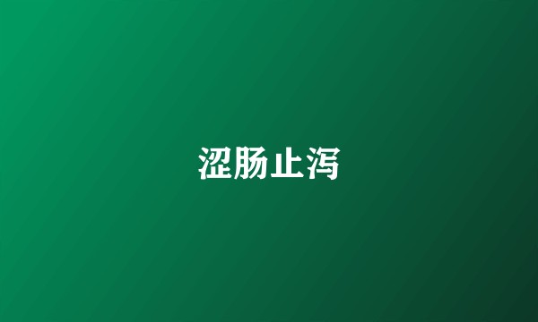 涩肠止泻