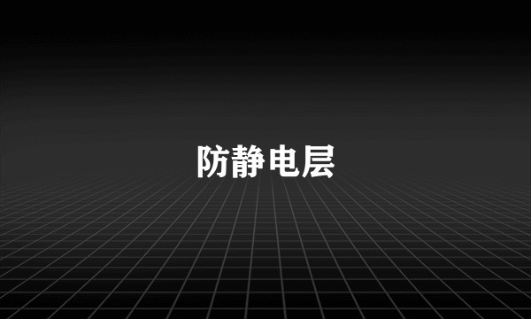 防静电层