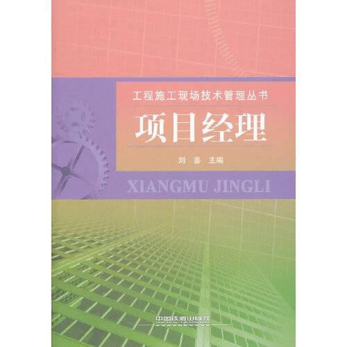 项目经理（2010年中国铁道出版社出版的图书）