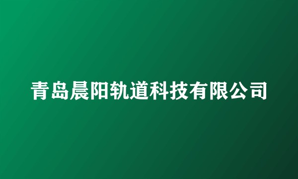 青岛晨阳轨道科技有限公司