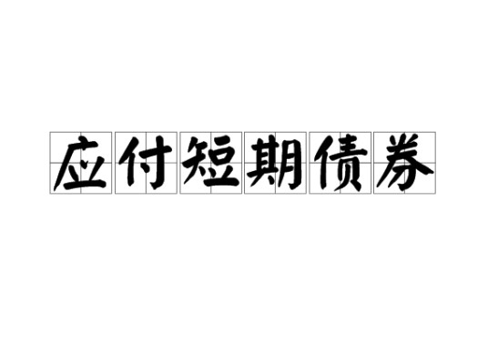 应付短期债券