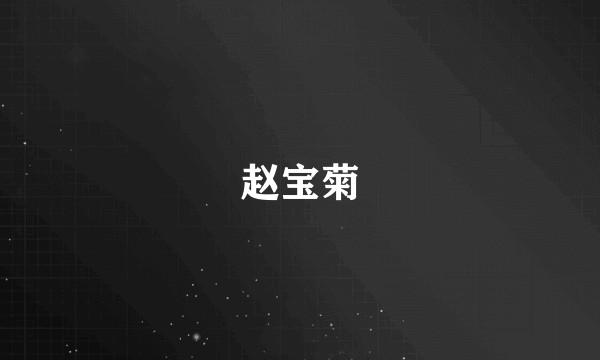 赵宝菊