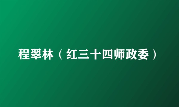 程翠林（红三十四师政委）