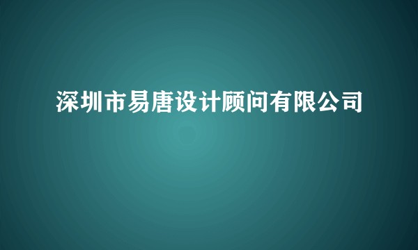 深圳市易唐设计顾问有限公司