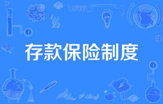 存款保险制度