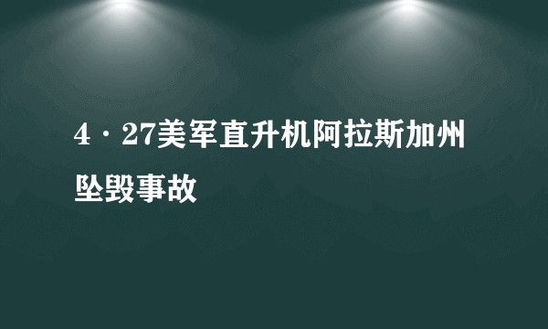 4·27美军直升机阿拉斯加州坠毁事故