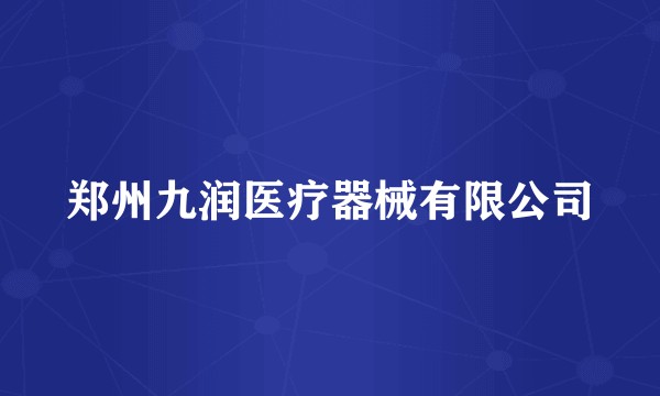 郑州九润医疗器械有限公司