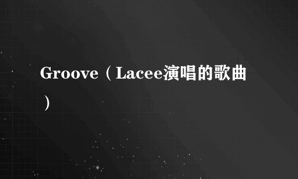 Groove(Lacee演唱的歌曲)