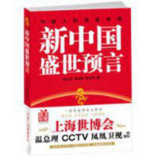 新中国盛世预言