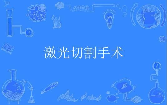 激光切割手术