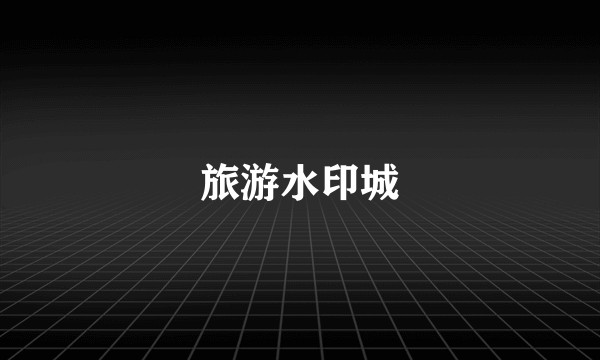旅游水印城