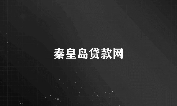秦皇岛贷款网