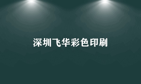 深圳飞华彩色印刷