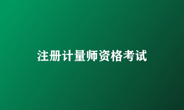 注册计量师资格考试