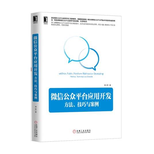 微信公众平台应用开发：方法、技巧与案例
