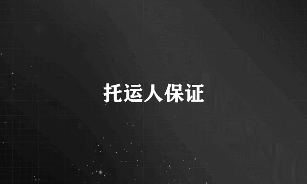 托运人保证