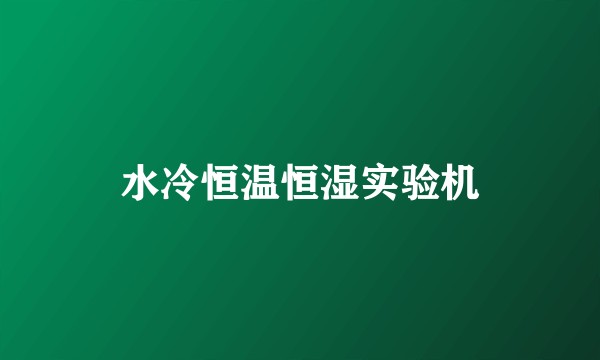 水冷恒温恒湿实验机