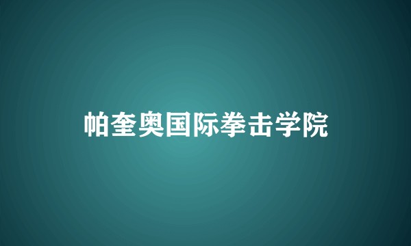 帕奎奥国际拳击学院