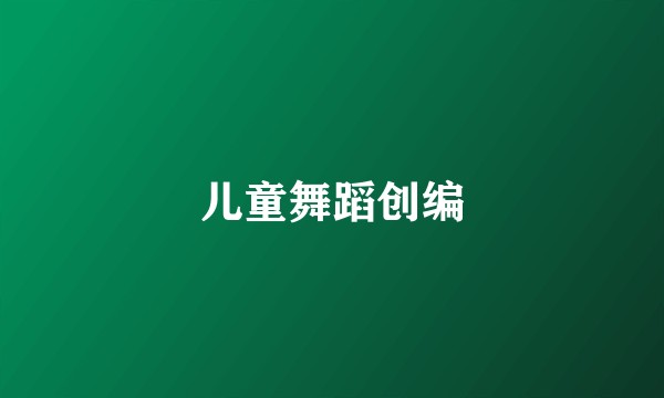 儿童舞蹈创编