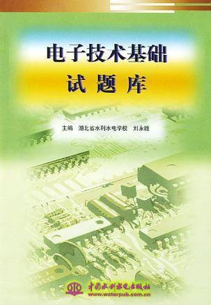 电子技术基础试题库