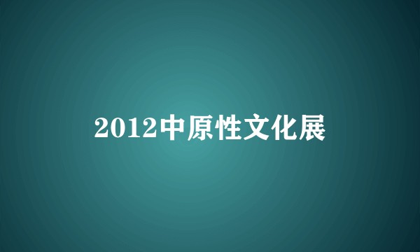 2012中原性文化展