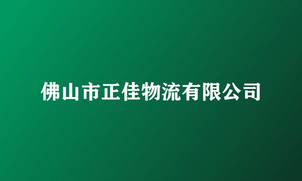 佛山市正佳物流有限公司