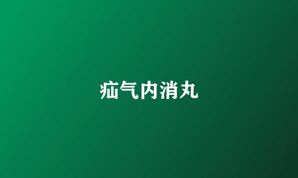 疝气内消丸