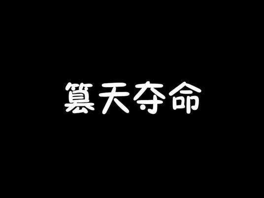 篡天夺命