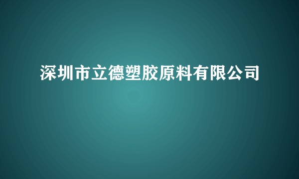深圳市立德塑胶原料有限公司