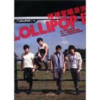 LOLLIPOP F棒棒堂嘻游济
