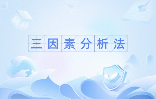 三因素分析法
