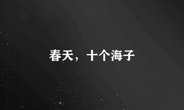 春天，十个海子