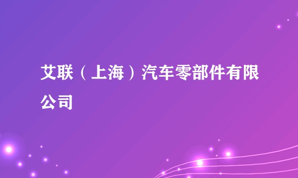 艾联（上海）汽车零部件有限公司