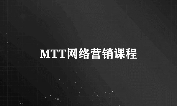 MTT网络营销课程