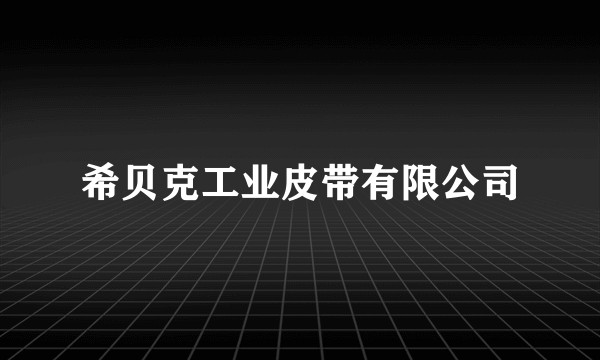 希贝克工业皮带有限公司