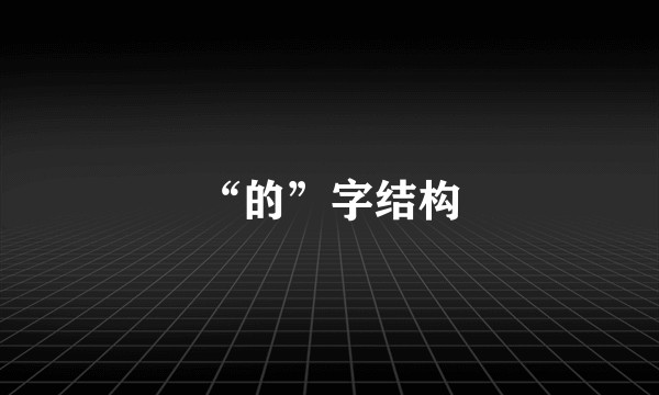 “的”字结构