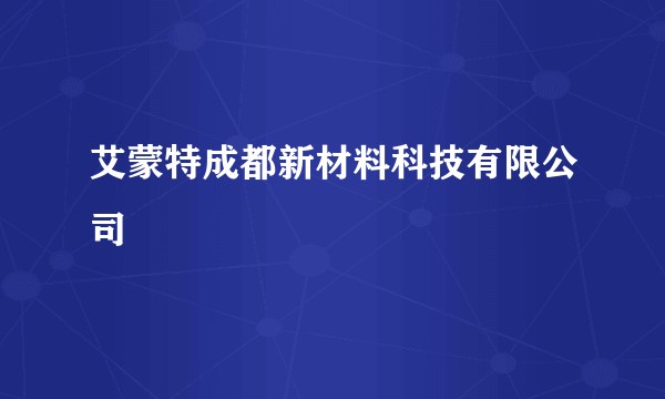 艾蒙特成都新材料科技有限公司