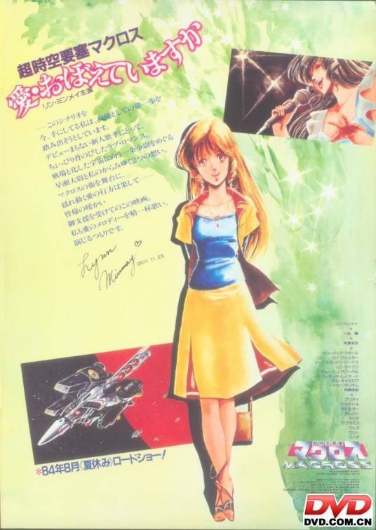 超时空要塞:可曾记得爱(日本1984年石黑升、河森正治执导的动画片)