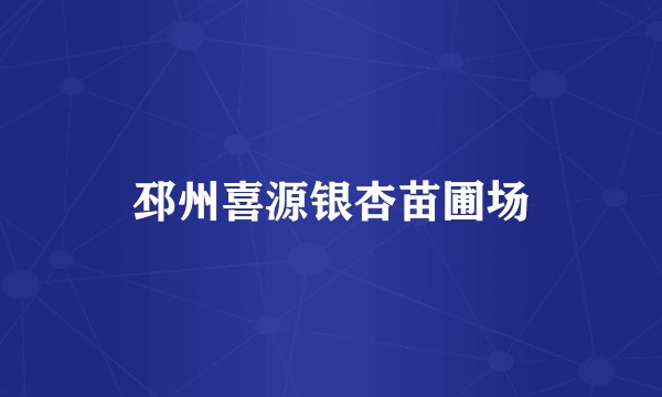 邳州喜源银杏苗圃场