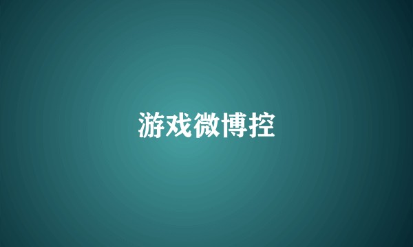 游戏微博控