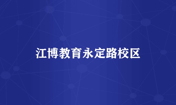 江博教育永定路校区