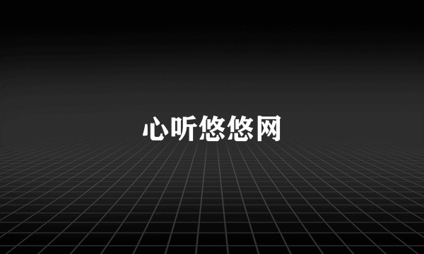心听悠悠网