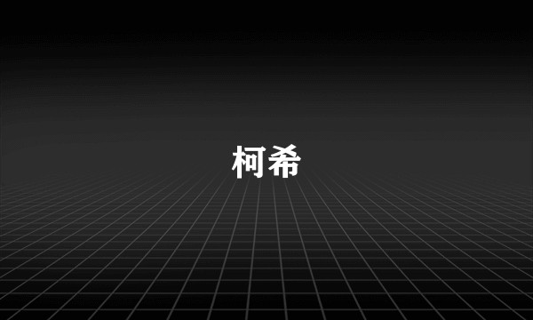 柯希