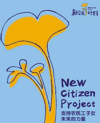 新公民计划
